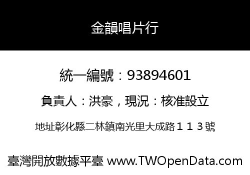 金韻唱片行
