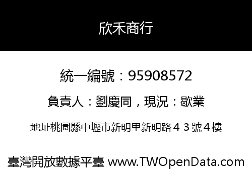欣禾商行