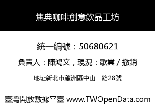 焦典咖啡創意飲品工坊