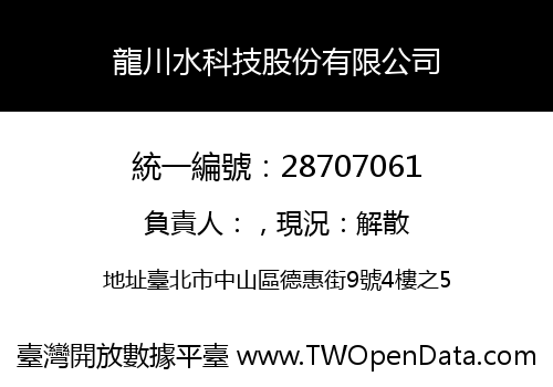龍川水科技股份有限公司