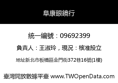 阜康眼鏡行