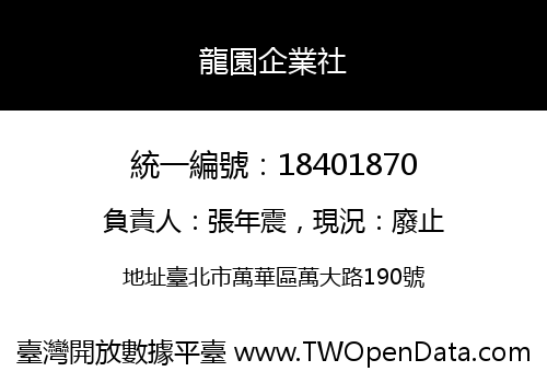 龍園企業社