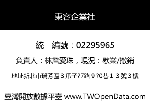 東容企業社