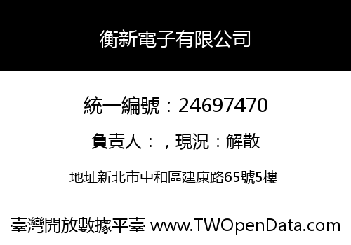 衡新電子有限公司