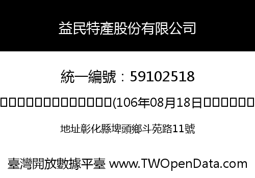 益民特產股份有限公司