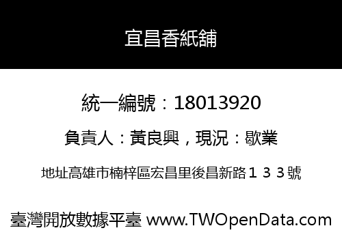 宜昌香紙舖