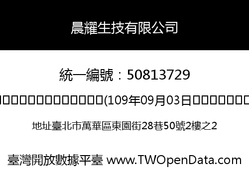 晨耀生技有限公司