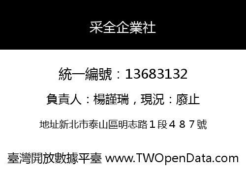 采全企業社