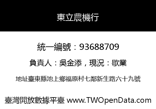 東立農機行