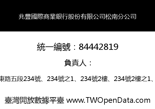 兆豐國際商業銀行股份有限公司松南分公司
