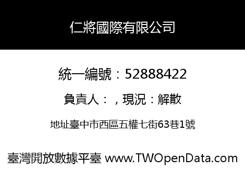 仁將國際有限公司