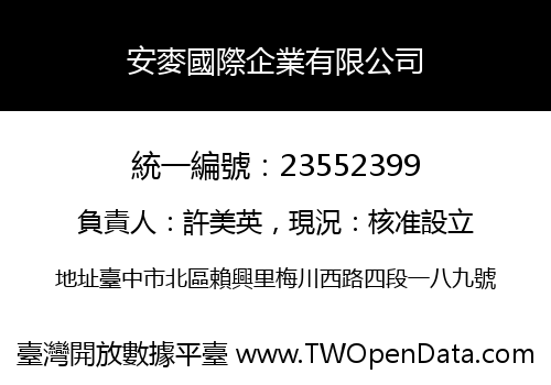 安麥國際企業有限公司