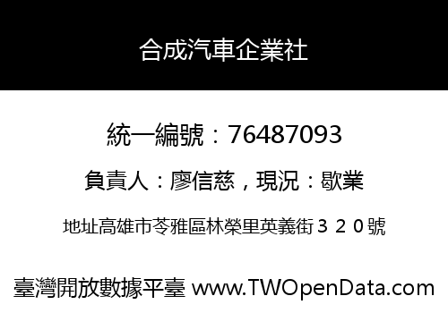 合成汽車企業社