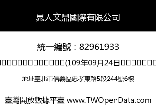 晁人文鼎國際有限公司