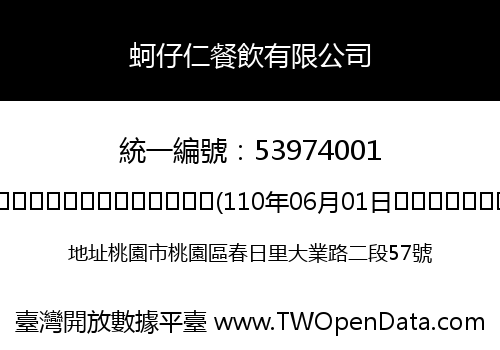 蚵仔仁餐飲有限公司
