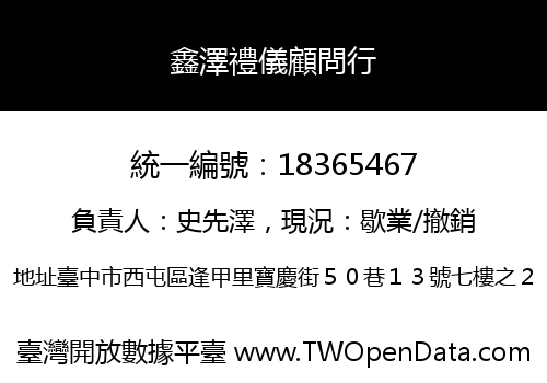 鑫澤禮儀顧問行