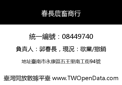 春長農畜商行