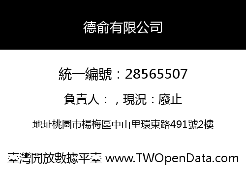 德俞有限公司