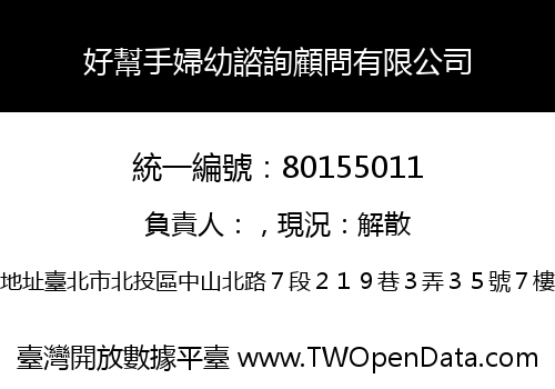 好幫手婦幼諮詢顧問有限公司