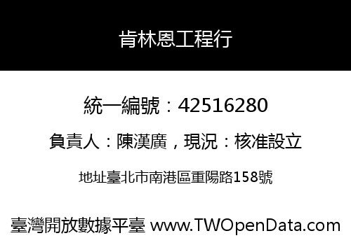 肯林恩工程行