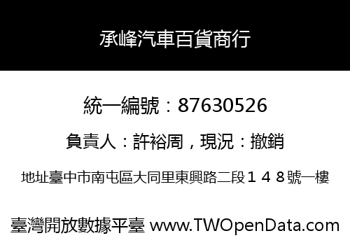承峰汽車百貨商行