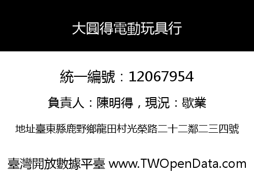 大圓得電動玩具行