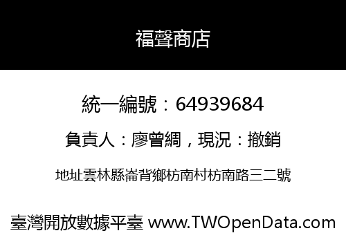 福聲商店