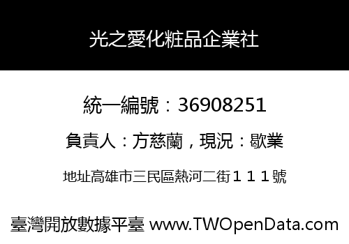 光之愛化粧品企業社