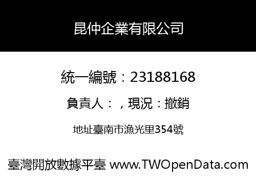 昆仲企業有限公司