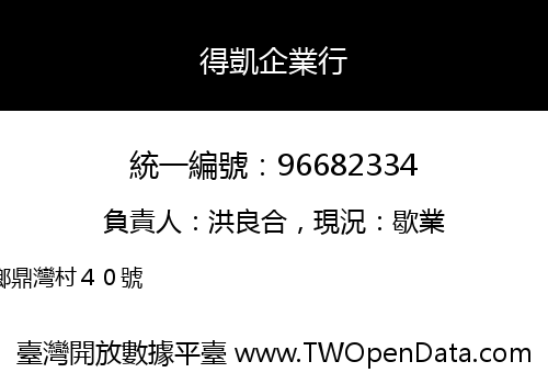 得凱企業行