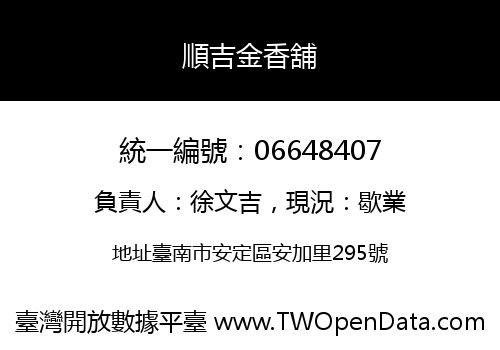 順吉金香舖