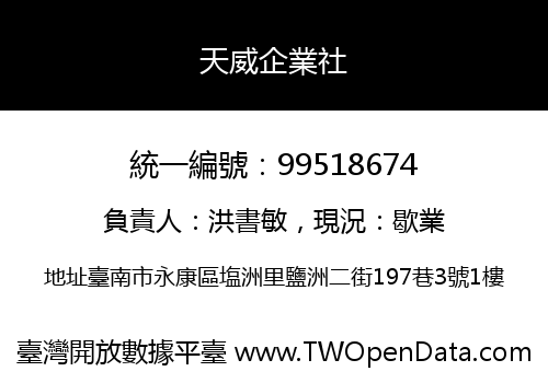 天威企業社