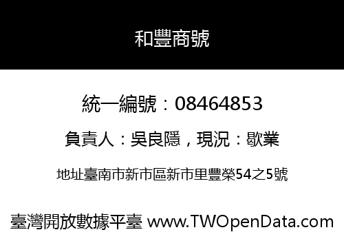 和豐商號