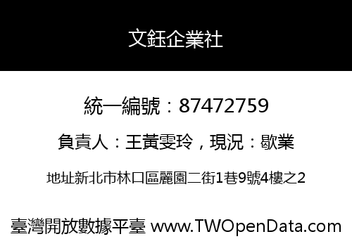 文鈺企業社