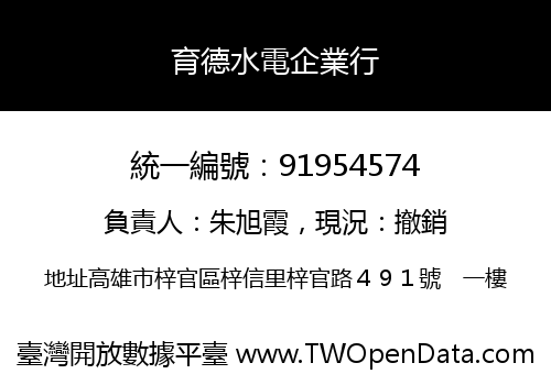 育德水電企業行