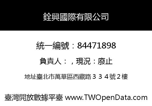 銓興國際有限公司