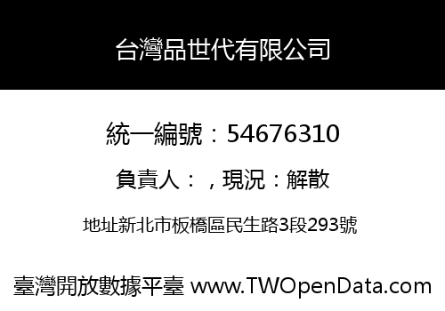 台灣品世代有限公司