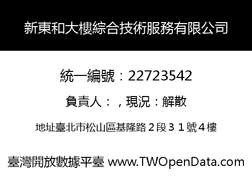 新東和大樓綜合技術服務有限公司
