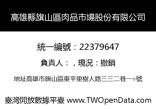 高雄縣旗山區肉品市場股份有限公司