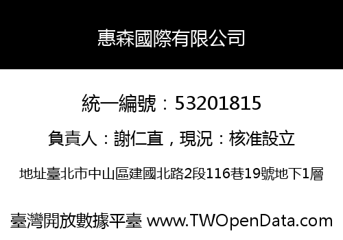 惠森國際有限公司