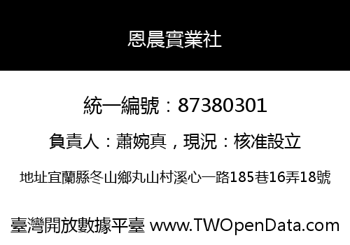 恩晨實業社