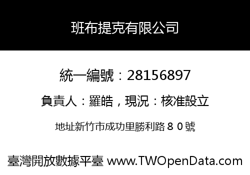 班布提克有限公司