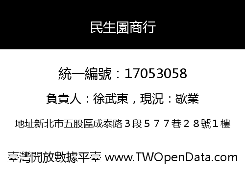 民生園商行