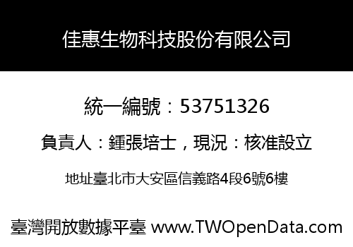 佳惠生物科技股份有限公司