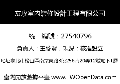 友璞室內裝修設計工程有限公司