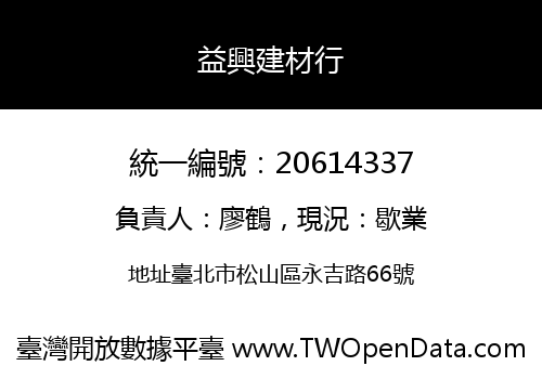 益興建材行