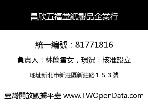 昌欣五福堂紙製品企業行