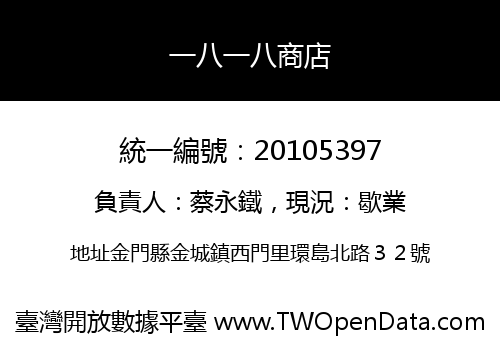 一八一八商店