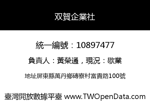 双賀企業社