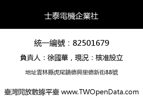 士泰電機企業社